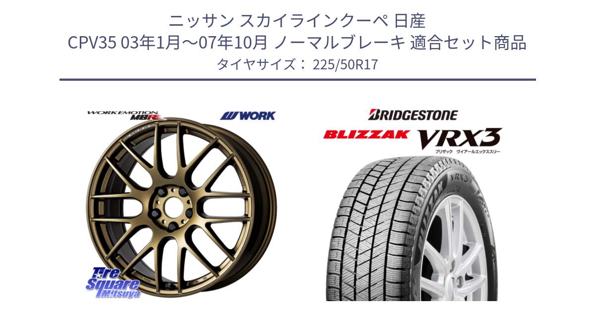 ニッサン スカイラインクーペ 日産 CPV35 03年1月～07年10月 ノーマルブレーキ 用セット商品です。ワーク EMOTION エモーション M8R 17インチ と ブリザック BLIZZAK VRX3 スタッドレス 225/50R17 の組合せ商品です。