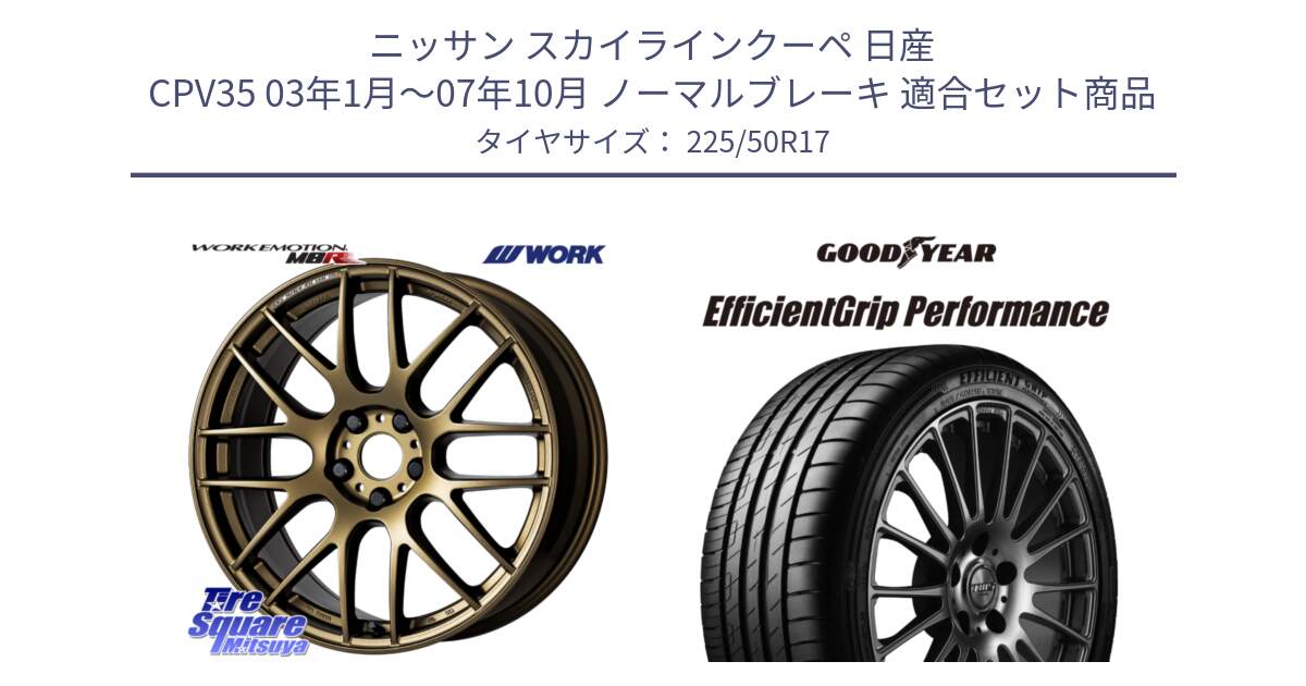 ニッサン スカイラインクーペ 日産 CPV35 03年1月～07年10月 ノーマルブレーキ 用セット商品です。ワーク EMOTION エモーション M8R 17インチ と EfficientGrip Performance エフィシェントグリップ パフォーマンス MO 正規品 新車装着 サマータイヤ 225/50R17 の組合せ商品です。