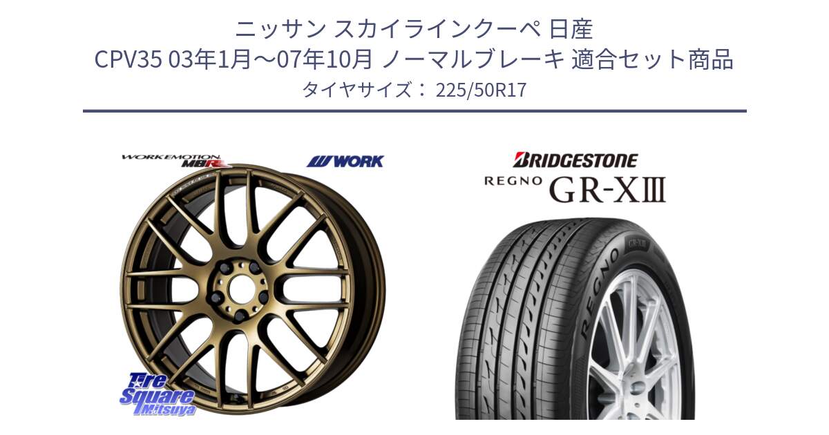 ニッサン スカイラインクーペ 日産 CPV35 03年1月～07年10月 ノーマルブレーキ 用セット商品です。ワーク EMOTION エモーション M8R 17インチ と レグノ GR-X3 GRX3 サマータイヤ 225/50R17 の組合せ商品です。