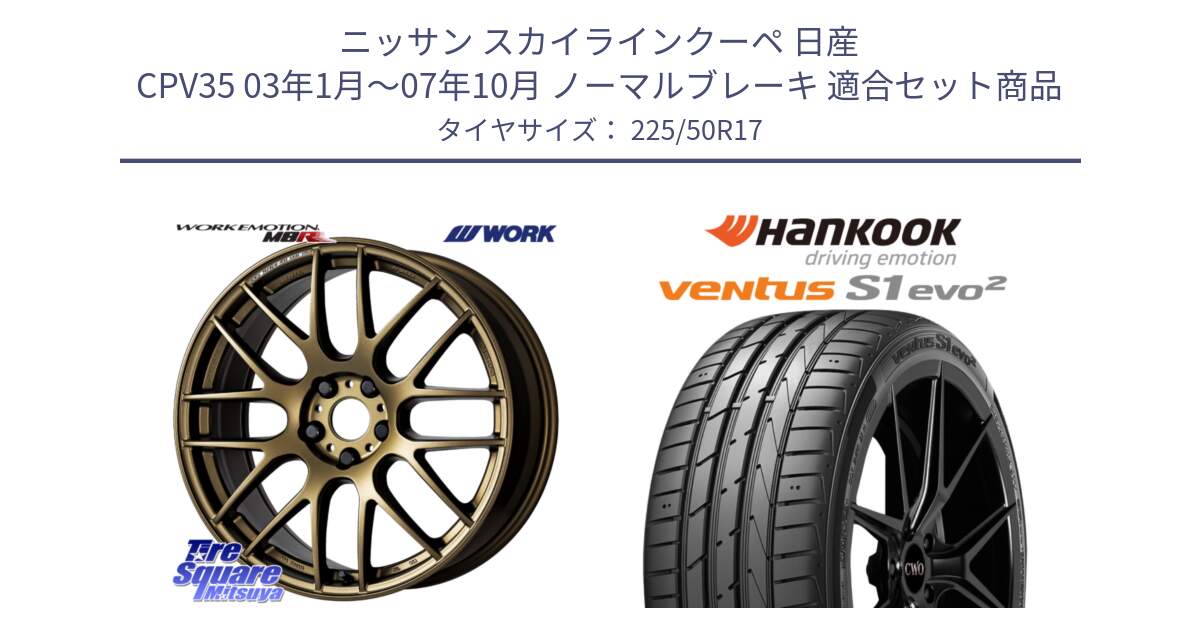 ニッサン スカイラインクーペ 日産 CPV35 03年1月～07年10月 ノーマルブレーキ 用セット商品です。ワーク EMOTION エモーション M8R 17インチ と 23年製 MO ventus S1 evo2 K117 メルセデスベンツ承認 並行 225/50R17 の組合せ商品です。