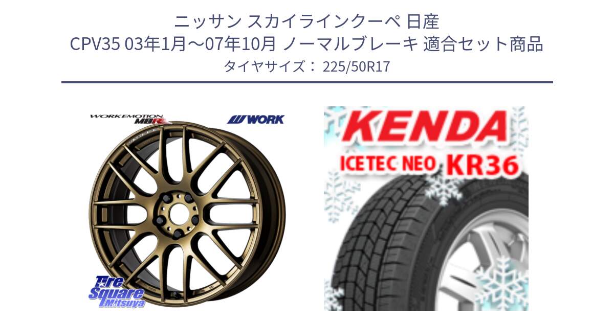 ニッサン スカイラインクーペ 日産 CPV35 03年1月～07年10月 ノーマルブレーキ 用セット商品です。ワーク EMOTION エモーション M8R 17インチ と ケンダ KR36 ICETEC NEO アイステックネオ 2024年製 スタッドレスタイヤ 225/50R17 の組合せ商品です。