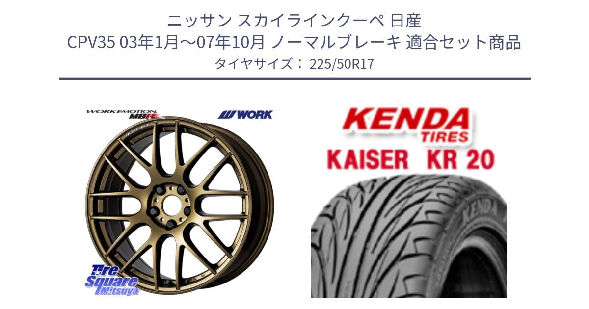 ニッサン スカイラインクーペ 日産 CPV35 03年1月～07年10月 ノーマルブレーキ 用セット商品です。ワーク EMOTION エモーション M8R 17インチ と ケンダ カイザー KR20 サマータイヤ 225/50R17 の組合せ商品です。