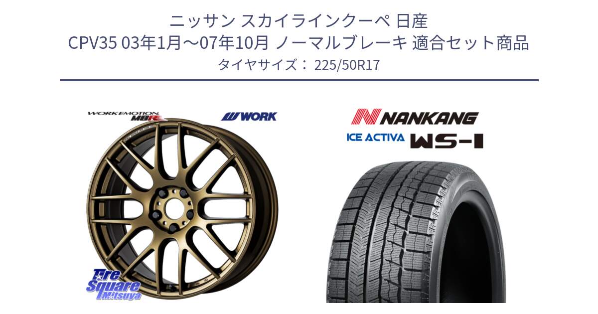 ニッサン スカイラインクーペ 日産 CPV35 03年1月～07年10月 ノーマルブレーキ 用セット商品です。ワーク EMOTION エモーション M8R 17インチ と WS-1 スタッドレス  2023年製 225/50R17 の組合せ商品です。