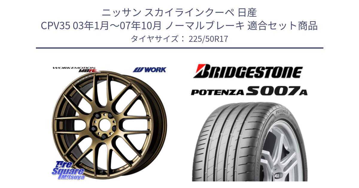 ニッサン スカイラインクーペ 日産 CPV35 03年1月～07年10月 ノーマルブレーキ 用セット商品です。ワーク EMOTION エモーション M8R 17インチ と POTENZA ポテンザ S007A 【正規品】 サマータイヤ 225/50R17 の組合せ商品です。