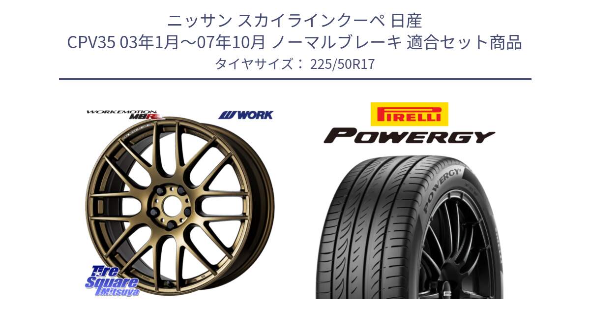 ニッサン スカイラインクーペ 日産 CPV35 03年1月～07年10月 ノーマルブレーキ 用セット商品です。ワーク EMOTION エモーション M8R 17インチ と POWERGY パワジー サマータイヤ  225/50R17 の組合せ商品です。