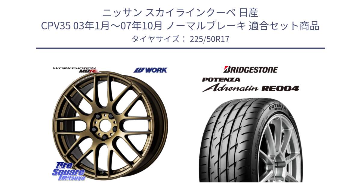 ニッサン スカイラインクーペ 日産 CPV35 03年1月～07年10月 ノーマルブレーキ 用セット商品です。ワーク EMOTION エモーション M8R 17インチ と ポテンザ アドレナリン RE004 【国内正規品】サマータイヤ 225/50R17 の組合せ商品です。