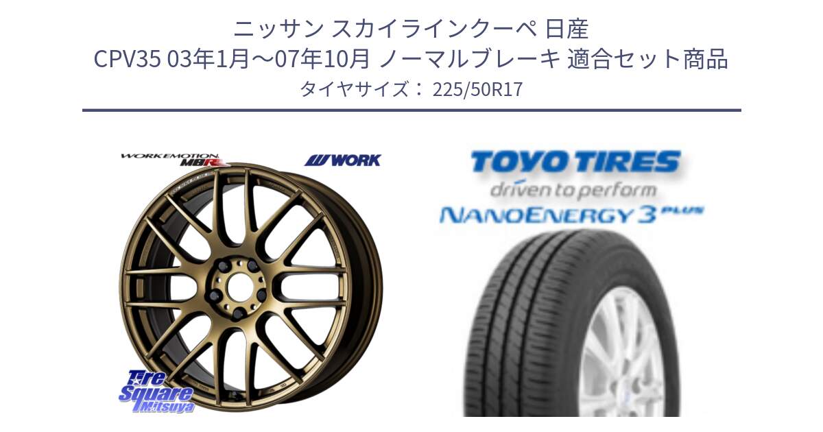 ニッサン スカイラインクーペ 日産 CPV35 03年1月～07年10月 ノーマルブレーキ 用セット商品です。ワーク EMOTION エモーション M8R 17インチ と トーヨー ナノエナジー3プラス 高インチ特価 サマータイヤ 225/50R17 の組合せ商品です。