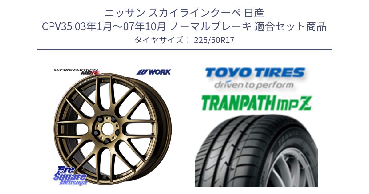 ニッサン スカイラインクーペ 日産 CPV35 03年1月～07年10月 ノーマルブレーキ 用セット商品です。ワーク EMOTION エモーション M8R 17インチ と トーヨー トランパス MPZ ミニバン TRANPATH サマータイヤ 225/50R17 の組合せ商品です。