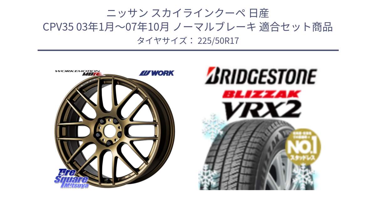 ニッサン スカイラインクーペ 日産 CPV35 03年1月～07年10月 ノーマルブレーキ 用セット商品です。ワーク EMOTION エモーション M8R 17インチ と ブリザック VRX2 スタッドレス ● 225/50R17 の組合せ商品です。