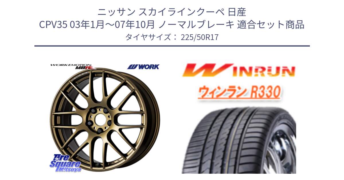 ニッサン スカイラインクーペ 日産 CPV35 03年1月～07年10月 ノーマルブレーキ 用セット商品です。ワーク EMOTION エモーション M8R 17インチ と R330 サマータイヤ 225/50R17 の組合せ商品です。