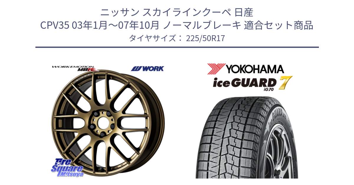 ニッサン スカイラインクーペ 日産 CPV35 03年1月～07年10月 ノーマルブレーキ 用セット商品です。ワーク EMOTION エモーション M8R 17インチ と R7128 ice GUARD7 IG70  アイスガード スタッドレス 225/50R17 の組合せ商品です。