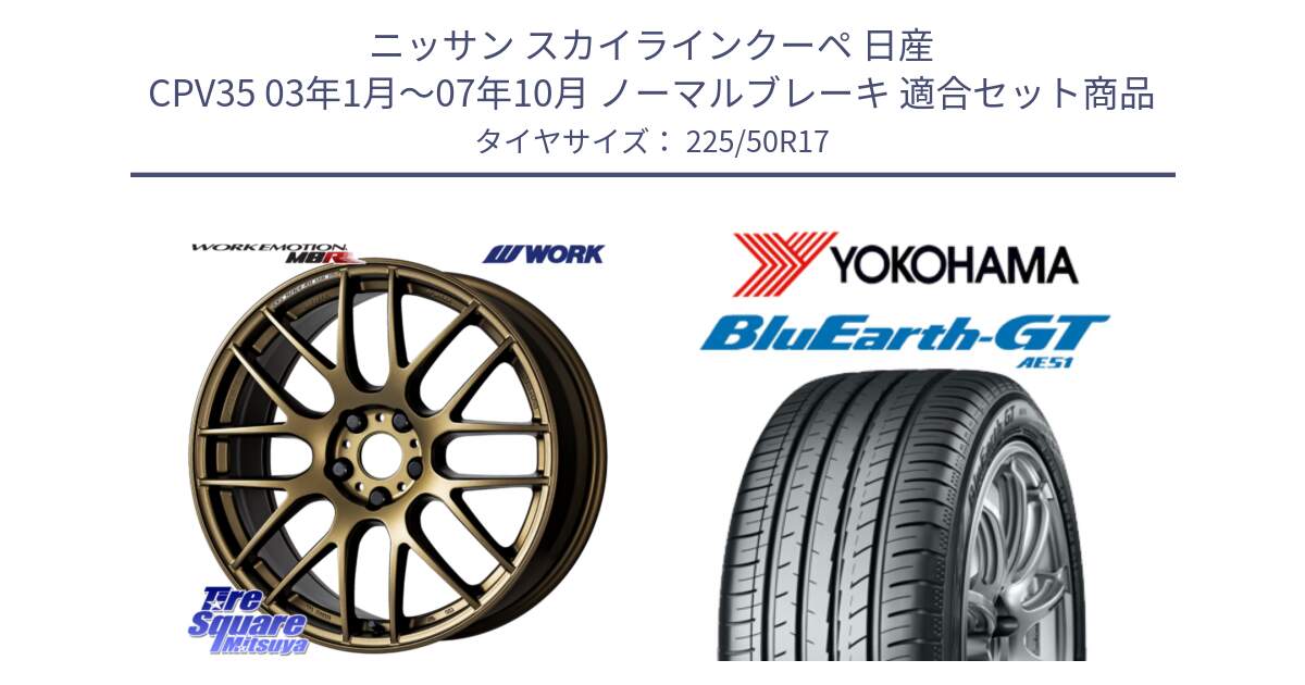 ニッサン スカイラインクーペ 日産 CPV35 03年1月～07年10月 ノーマルブレーキ 用セット商品です。ワーク EMOTION エモーション M8R 17インチ と R4573 ヨコハマ BluEarth-GT AE51 225/50R17 の組合せ商品です。