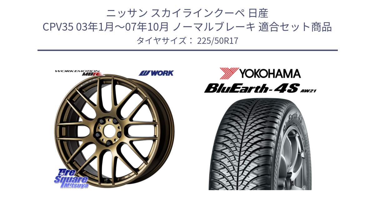 ニッサン スカイラインクーペ 日産 CPV35 03年1月～07年10月 ノーマルブレーキ 用セット商品です。ワーク EMOTION エモーション M8R 17インチ と 23年製 XL BluEarth-4S AW21 オールシーズン 並行 225/50R17 の組合せ商品です。