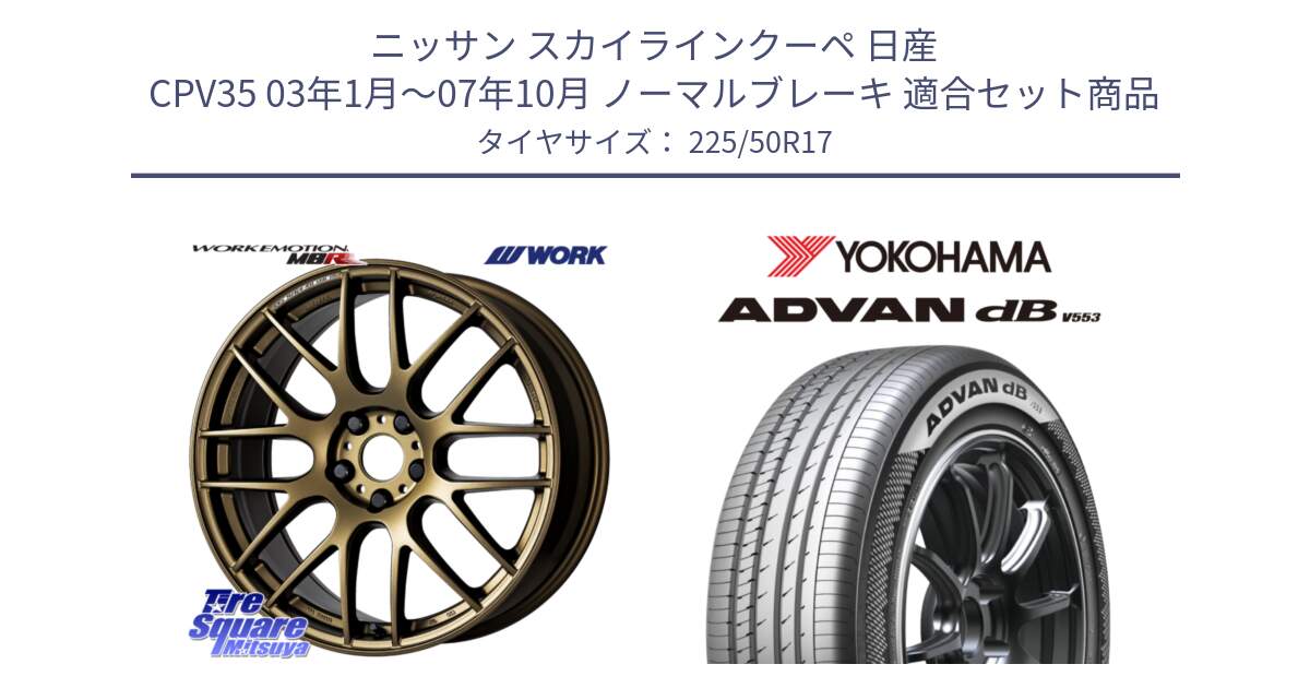 ニッサン スカイラインクーペ 日産 CPV35 03年1月～07年10月 ノーマルブレーキ 用セット商品です。ワーク EMOTION エモーション M8R 17インチ と R9085 ヨコハマ ADVAN dB V553 225/50R17 の組合せ商品です。