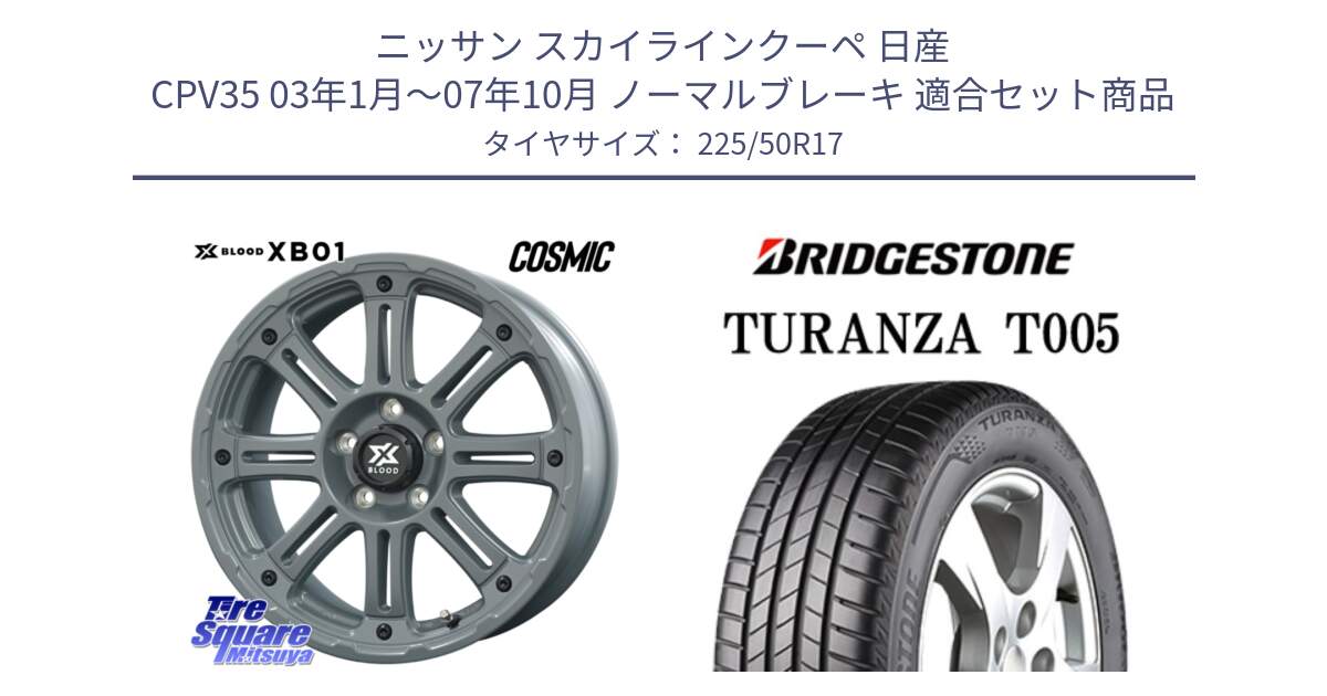 ニッサン スカイラインクーペ 日産 CPV35 03年1月～07年10月 ノーマルブレーキ 用セット商品です。X BLOOD XB-01 クロス ブラッド XB01 ホイール 17インチ と 23年製 AO TURANZA T005 アウディ承認 並行 225/50R17 の組合せ商品です。