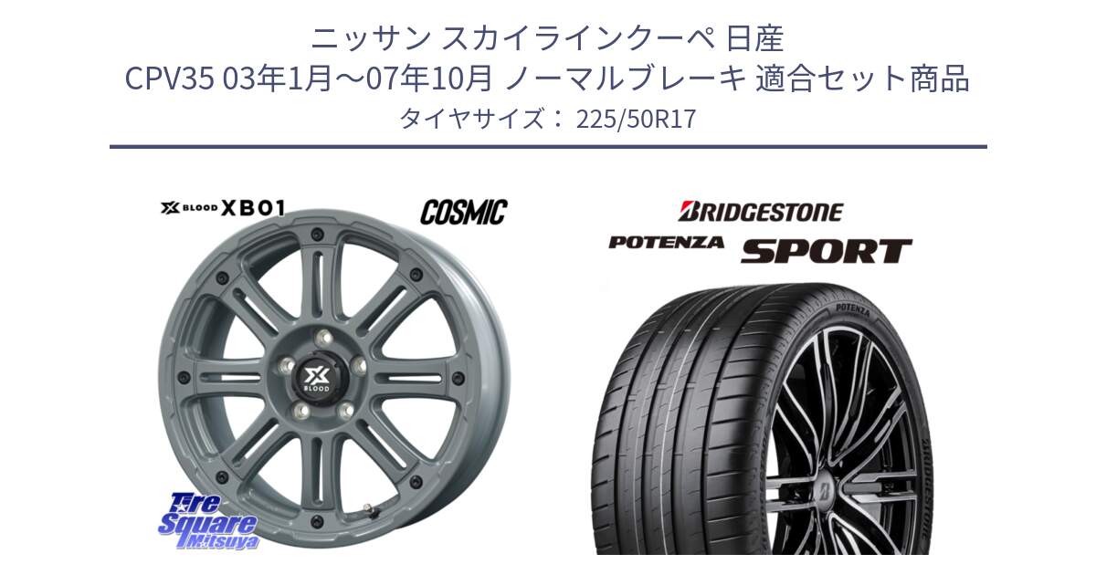 ニッサン スカイラインクーペ 日産 CPV35 03年1月～07年10月 ノーマルブレーキ 用セット商品です。X BLOOD XB-01 クロス ブラッド XB01 ホイール 17インチ と 23年製 XL POTENZA SPORT 並行 225/50R17 の組合せ商品です。