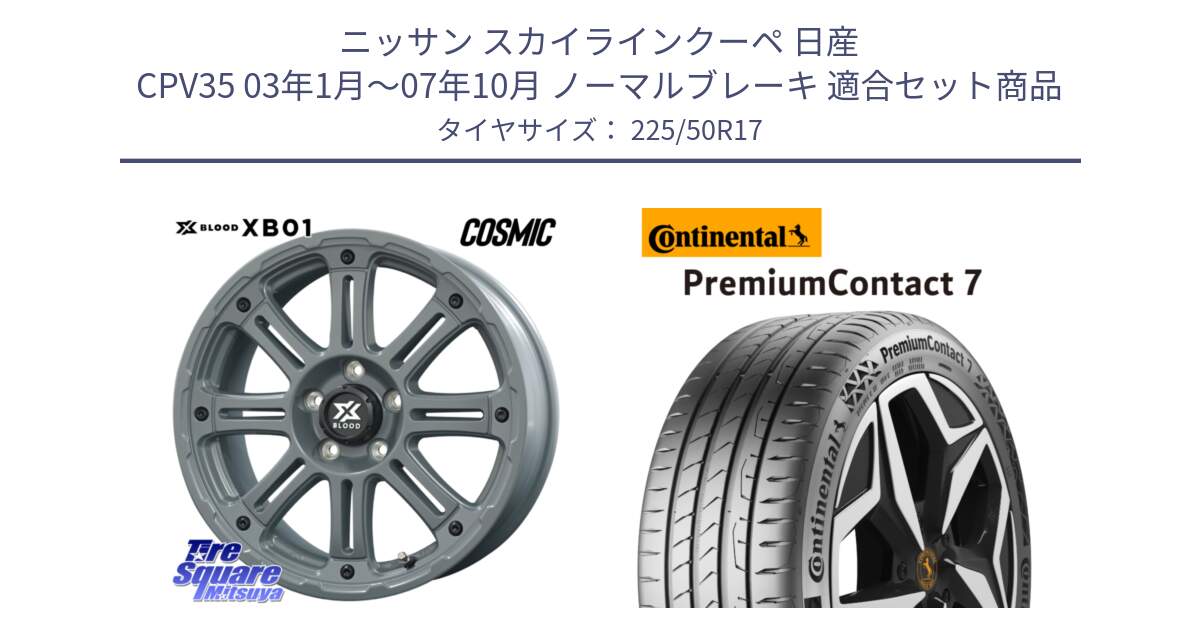 ニッサン スカイラインクーペ 日産 CPV35 03年1月～07年10月 ノーマルブレーキ 用セット商品です。X BLOOD XB-01 クロス ブラッド XB01 ホイール 17インチ と 23年製 XL PremiumContact 7 EV PC7 並行 225/50R17 の組合せ商品です。