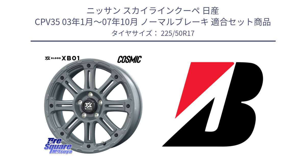 ニッサン スカイラインクーペ 日産 CPV35 03年1月～07年10月 ノーマルブレーキ 用セット商品です。X BLOOD XB-01 クロス ブラッド XB01 ホイール 17インチ と 23年製 XL TURANZA 6 ENLITEN 並行 225/50R17 の組合せ商品です。