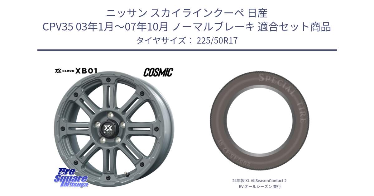 ニッサン スカイラインクーペ 日産 CPV35 03年1月～07年10月 ノーマルブレーキ 用セット商品です。X BLOOD XB-01 クロス ブラッド XB01 ホイール 17インチ と 24年製 XL AllSeasonContact 2 EV オールシーズン 並行 225/50R17 の組合せ商品です。