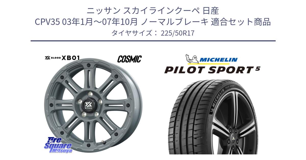 ニッサン スカイラインクーペ 日産 CPV35 03年1月～07年10月 ノーマルブレーキ 用セット商品です。X BLOOD XB-01 クロス ブラッド XB01 ホイール 17インチ と 24年製 ヨーロッパ製 XL PILOT SPORT 5 PS5 並行 225/50R17 の組合せ商品です。