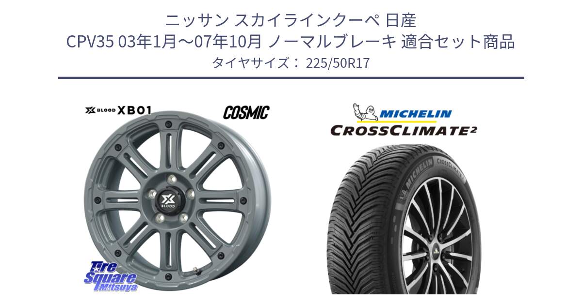 ニッサン スカイラインクーペ 日産 CPV35 03年1月～07年10月 ノーマルブレーキ 用セット商品です。X BLOOD XB-01 クロス ブラッド XB01 ホイール 17インチ と CROSSCLIMATE2 クロスクライメイト2 オールシーズンタイヤ 98Y XL 正規 225/50R17 の組合せ商品です。