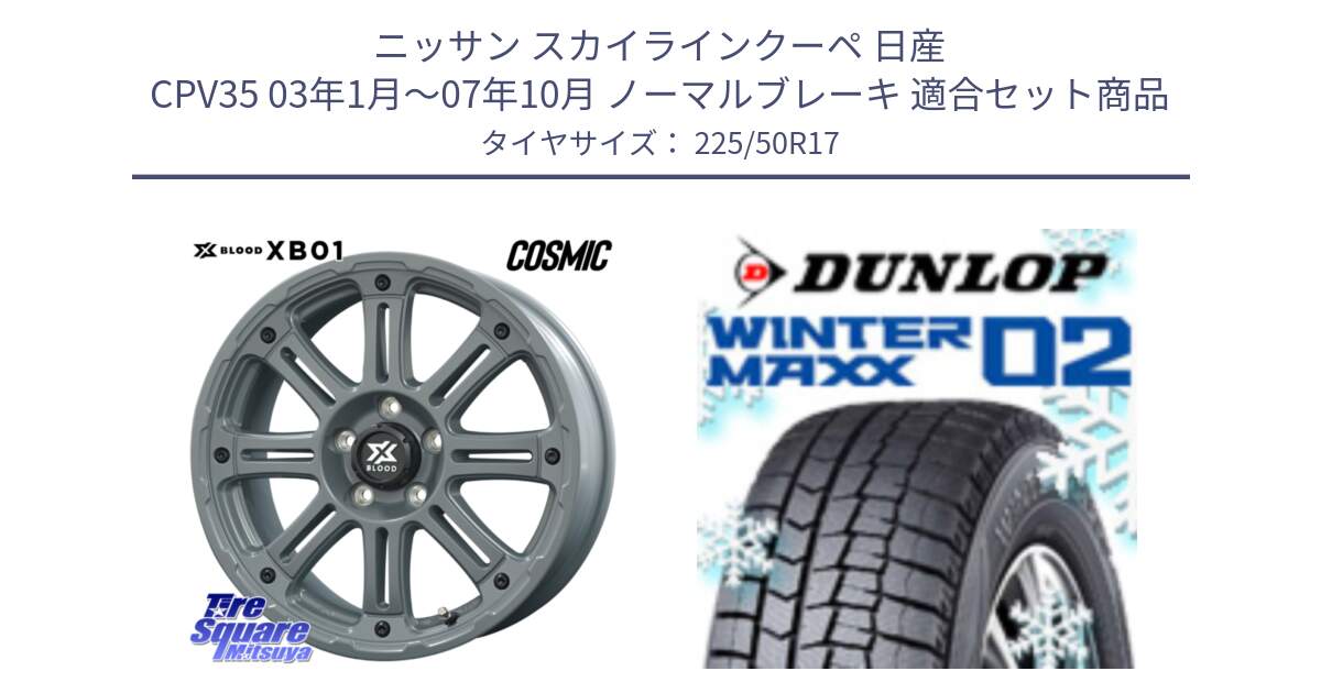 ニッサン スカイラインクーペ 日産 CPV35 03年1月～07年10月 ノーマルブレーキ 用セット商品です。X BLOOD XB-01 クロス ブラッド XB01 ホイール 17インチ と ウィンターマックス02 WM02 XL ダンロップ スタッドレス 225/50R17 の組合せ商品です。