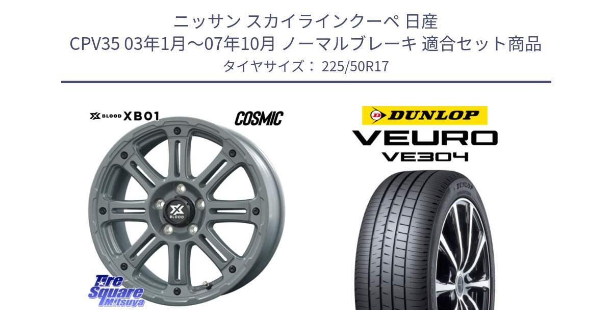 ニッサン スカイラインクーペ 日産 CPV35 03年1月～07年10月 ノーマルブレーキ 用セット商品です。X BLOOD XB-01 クロス ブラッド XB01 ホイール 17インチ と ダンロップ VEURO VE304 サマータイヤ 225/50R17 の組合せ商品です。