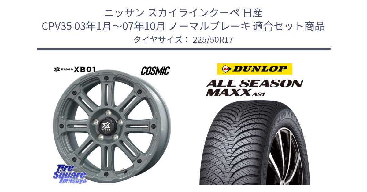 ニッサン スカイラインクーペ 日産 CPV35 03年1月～07年10月 ノーマルブレーキ 用セット商品です。X BLOOD XB-01 クロス ブラッド XB01 ホイール 17インチ と ダンロップ ALL SEASON MAXX AS1 オールシーズン 225/50R17 の組合せ商品です。