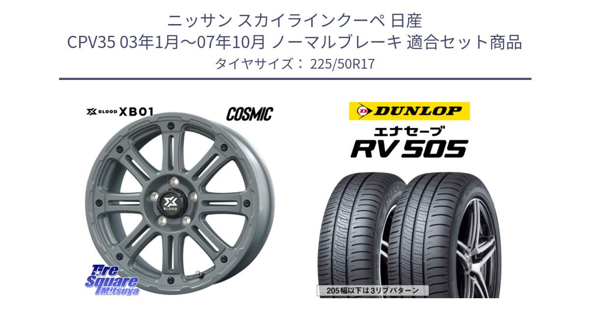 ニッサン スカイラインクーペ 日産 CPV35 03年1月～07年10月 ノーマルブレーキ 用セット商品です。X BLOOD XB-01 クロス ブラッド XB01 ホイール 17インチ と ダンロップ エナセーブ RV 505 ミニバン サマータイヤ 225/50R17 の組合せ商品です。