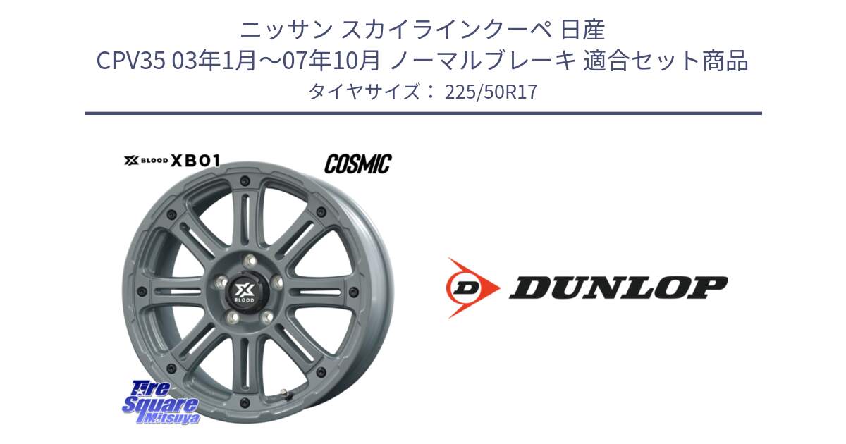 ニッサン スカイラインクーペ 日産 CPV35 03年1月～07年10月 ノーマルブレーキ 用セット商品です。X BLOOD XB-01 クロス ブラッド XB01 ホイール 17インチ と 23年製 XL J SPORT MAXX RT ジャガー承認 並行 225/50R17 の組合せ商品です。