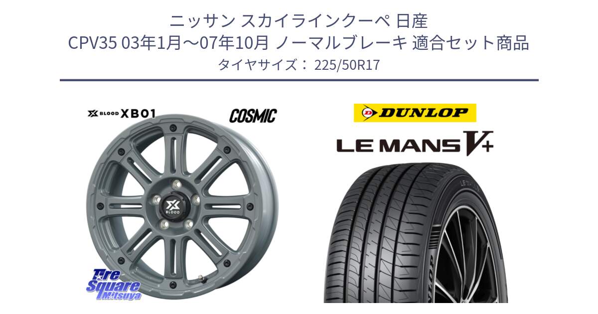 ニッサン スカイラインクーペ 日産 CPV35 03年1月～07年10月 ノーマルブレーキ 用セット商品です。X BLOOD XB-01 クロス ブラッド XB01 ホイール 17インチ と ダンロップ LEMANS5+ ルマンV+ 225/50R17 の組合せ商品です。