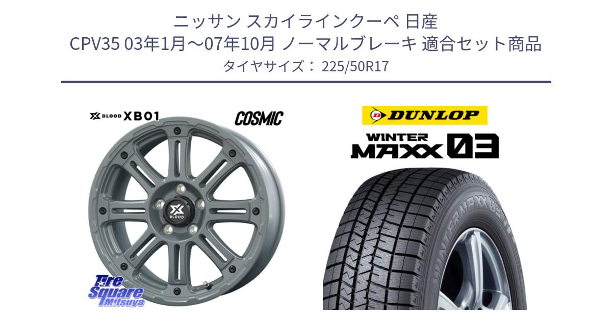 ニッサン スカイラインクーペ 日産 CPV35 03年1月～07年10月 ノーマルブレーキ 用セット商品です。X BLOOD XB-01 クロス ブラッド XB01 ホイール 17インチ と ウィンターマックス03 WM03 ダンロップ スタッドレス 225/50R17 の組合せ商品です。