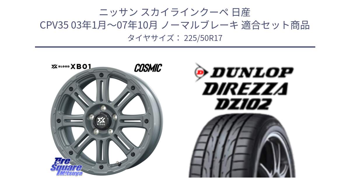 ニッサン スカイラインクーペ 日産 CPV35 03年1月～07年10月 ノーマルブレーキ 用セット商品です。X BLOOD XB-01 クロス ブラッド XB01 ホイール 17インチ と ダンロップ ディレッツァ DZ102 DIREZZA サマータイヤ 225/50R17 の組合せ商品です。