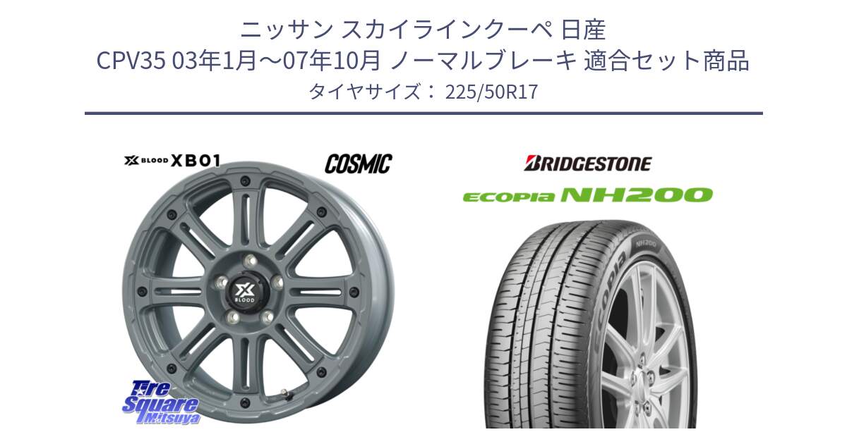 ニッサン スカイラインクーペ 日産 CPV35 03年1月～07年10月 ノーマルブレーキ 用セット商品です。X BLOOD XB-01 クロス ブラッド XB01 ホイール 17インチ と ECOPIA NH200 エコピア サマータイヤ 225/50R17 の組合せ商品です。