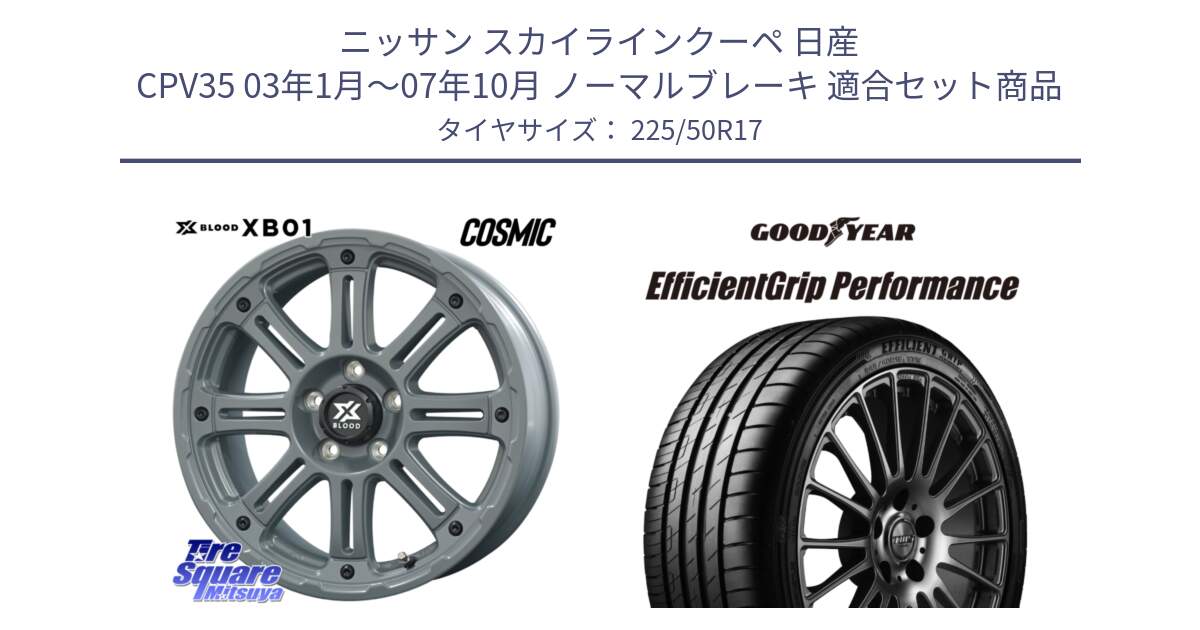 ニッサン スカイラインクーペ 日産 CPV35 03年1月～07年10月 ノーマルブレーキ 用セット商品です。X BLOOD XB-01 クロス ブラッド XB01 ホイール 17インチ と EfficientGrip Performance エフィシェントグリップ パフォーマンス MO 正規品 新車装着 サマータイヤ 225/50R17 の組合せ商品です。