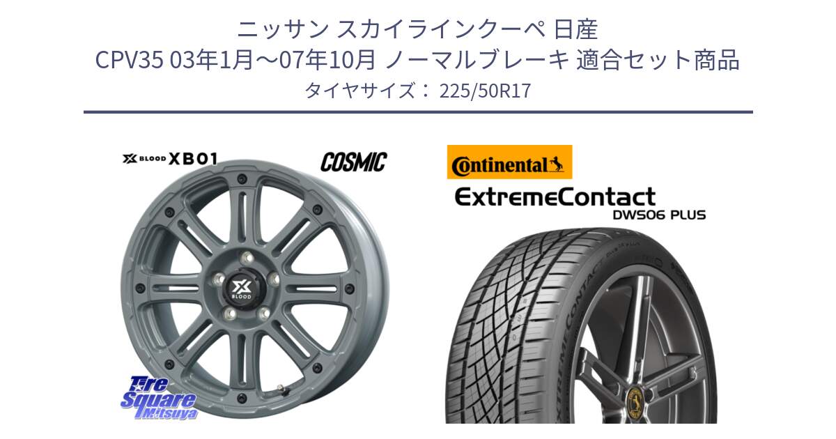 ニッサン スカイラインクーペ 日産 CPV35 03年1月～07年10月 ノーマルブレーキ 用セット商品です。X BLOOD XB-01 クロス ブラッド XB01 ホイール 17インチ と エクストリームコンタクト ExtremeContact DWS06 PLUS 225/50R17 の組合せ商品です。