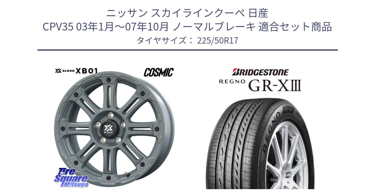 ニッサン スカイラインクーペ 日産 CPV35 03年1月～07年10月 ノーマルブレーキ 用セット商品です。X BLOOD XB-01 クロス ブラッド XB01 ホイール 17インチ と レグノ GR-X3 GRX3 サマータイヤ 225/50R17 の組合せ商品です。