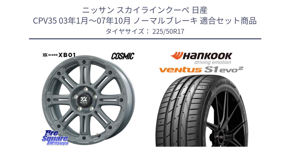 ニッサン スカイラインクーペ 日産 CPV35 03年1月～07年10月 ノーマルブレーキ 用セット商品です。X BLOOD XB-01 クロス ブラッド XB01 ホイール 17インチ と 23年製 MO ventus S1 evo2 K117 メルセデスベンツ承認 並行 225/50R17 の組合せ商品です。