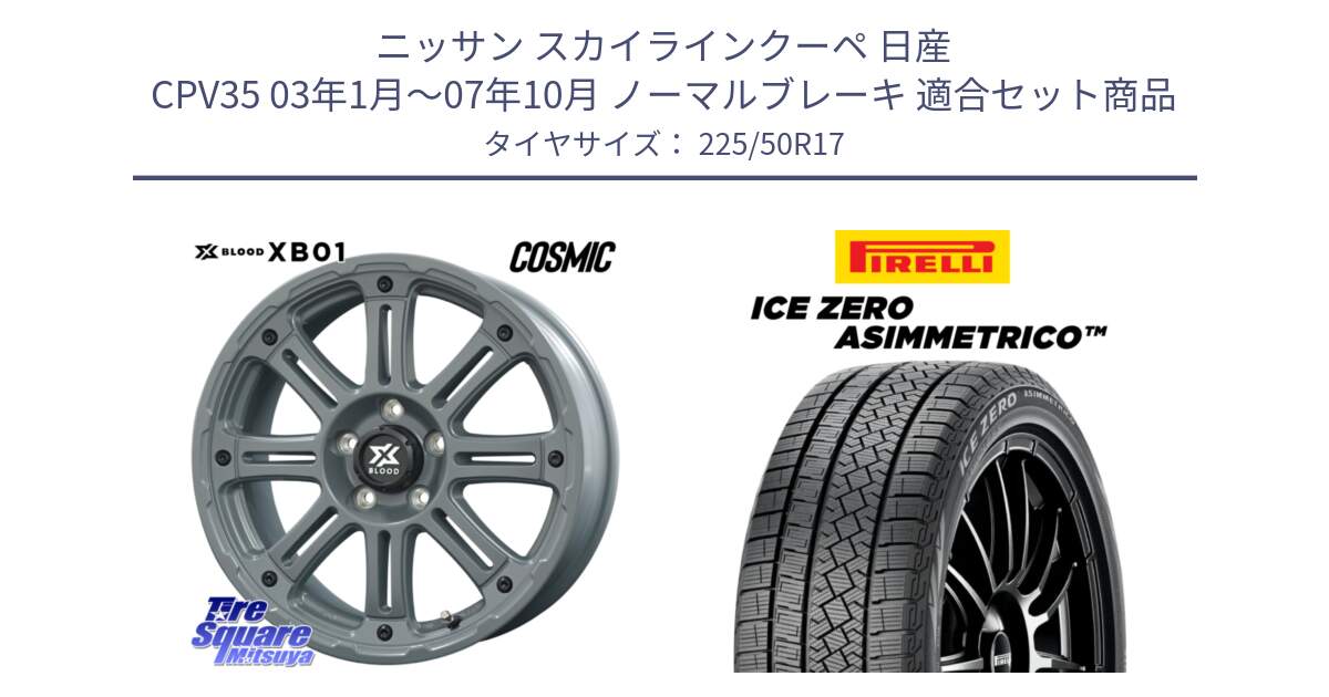 ニッサン スカイラインクーペ 日産 CPV35 03年1月～07年10月 ノーマルブレーキ 用セット商品です。X BLOOD XB-01 クロス ブラッド XB01 ホイール 17インチ と ICE ZERO ASIMMETRICO 98H XL スタッドレス 225/50R17 の組合せ商品です。