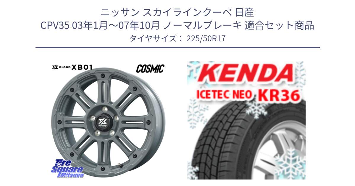 ニッサン スカイラインクーペ 日産 CPV35 03年1月～07年10月 ノーマルブレーキ 用セット商品です。X BLOOD XB-01 クロス ブラッド XB01 ホイール 17インチ と ケンダ KR36 ICETEC NEO アイステックネオ 2024年製 スタッドレスタイヤ 225/50R17 の組合せ商品です。