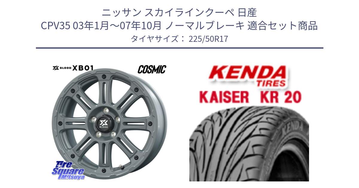 ニッサン スカイラインクーペ 日産 CPV35 03年1月～07年10月 ノーマルブレーキ 用セット商品です。X BLOOD XB-01 クロス ブラッド XB01 ホイール 17インチ と ケンダ カイザー KR20 サマータイヤ 225/50R17 の組合せ商品です。