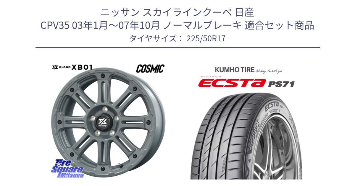 ニッサン スカイラインクーペ 日産 CPV35 03年1月～07年10月 ノーマルブレーキ 用セット商品です。X BLOOD XB-01 クロス ブラッド XB01 ホイール 17インチ と ECSTA PS71 エクスタ サマータイヤ 225/50R17 の組合せ商品です。