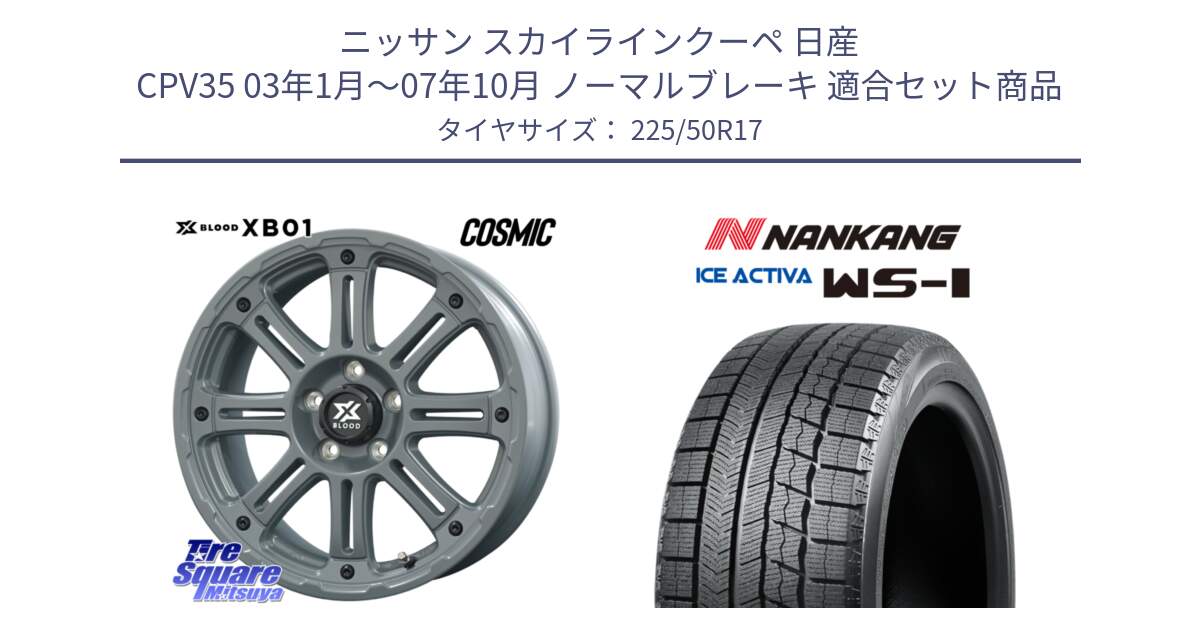 ニッサン スカイラインクーペ 日産 CPV35 03年1月～07年10月 ノーマルブレーキ 用セット商品です。X BLOOD XB-01 クロス ブラッド XB01 ホイール 17インチ と WS-1 スタッドレス  2023年製 225/50R17 の組合せ商品です。