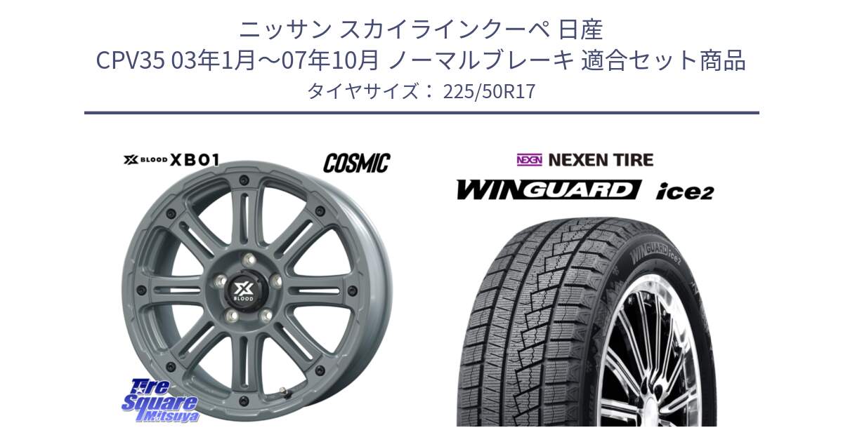 ニッサン スカイラインクーペ 日産 CPV35 03年1月～07年10月 ノーマルブレーキ 用セット商品です。X BLOOD XB-01 クロス ブラッド XB01 ホイール 17インチ と WINGUARD ice2 スタッドレス  2024年製 225/50R17 の組合せ商品です。