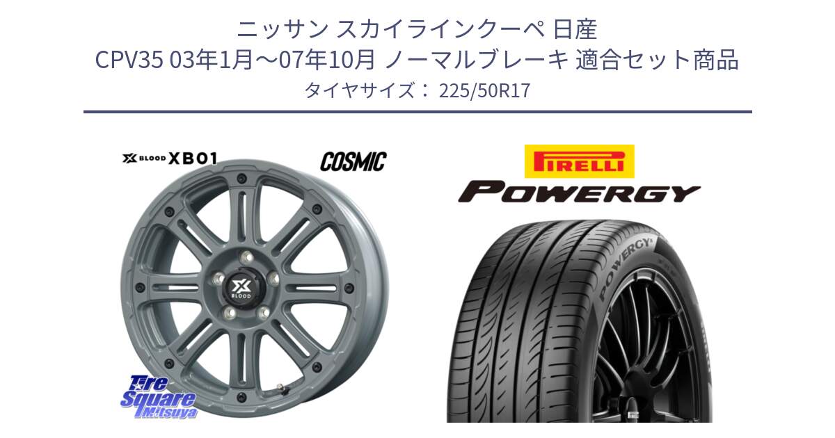 ニッサン スカイラインクーペ 日産 CPV35 03年1月～07年10月 ノーマルブレーキ 用セット商品です。X BLOOD XB-01 クロス ブラッド XB01 ホイール 17インチ と POWERGY パワジー サマータイヤ  225/50R17 の組合せ商品です。