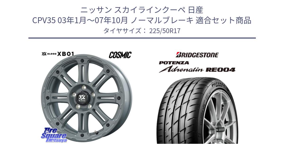 ニッサン スカイラインクーペ 日産 CPV35 03年1月～07年10月 ノーマルブレーキ 用セット商品です。X BLOOD XB-01 クロス ブラッド XB01 ホイール 17インチ と ポテンザ アドレナリン RE004 【国内正規品】サマータイヤ 225/50R17 の組合せ商品です。