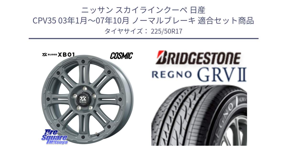 ニッサン スカイラインクーペ 日産 CPV35 03年1月～07年10月 ノーマルブレーキ 用セット商品です。X BLOOD XB-01 クロス ブラッド XB01 ホイール 17インチ と REGNO レグノ GRV2 GRV-2サマータイヤ 225/50R17 の組合せ商品です。