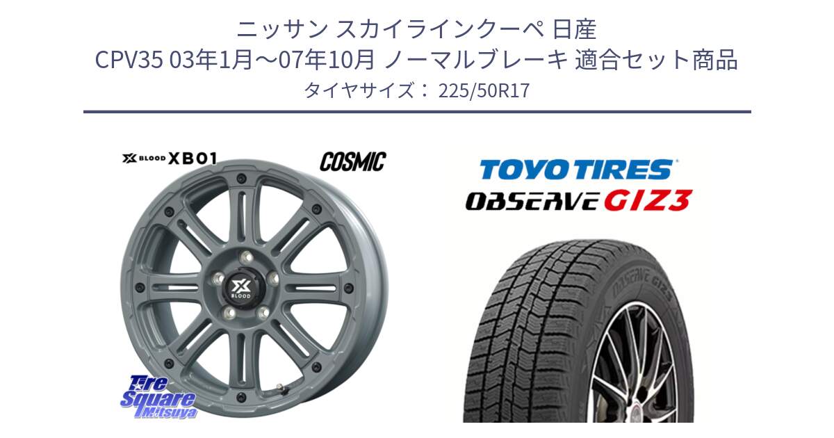 ニッサン スカイラインクーペ 日産 CPV35 03年1月～07年10月 ノーマルブレーキ 用セット商品です。X BLOOD XB-01 クロス ブラッド XB01 ホイール 17インチ と OBSERVE GIZ3 オブザーブ ギズ3 2024年製 スタッドレス 225/50R17 の組合せ商品です。