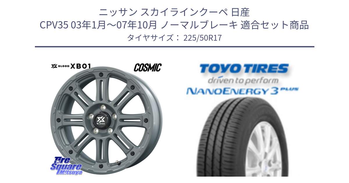 ニッサン スカイラインクーペ 日産 CPV35 03年1月～07年10月 ノーマルブレーキ 用セット商品です。X BLOOD XB-01 クロス ブラッド XB01 ホイール 17インチ と トーヨー ナノエナジー3プラス 高インチ特価 サマータイヤ 225/50R17 の組合せ商品です。