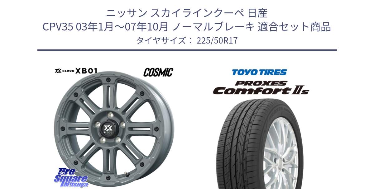 ニッサン スカイラインクーペ 日産 CPV35 03年1月～07年10月 ノーマルブレーキ 用セット商品です。X BLOOD XB-01 クロス ブラッド XB01 ホイール 17インチ と トーヨー PROXES Comfort2s プロクセス コンフォート2s サマータイヤ 225/50R17 の組合せ商品です。